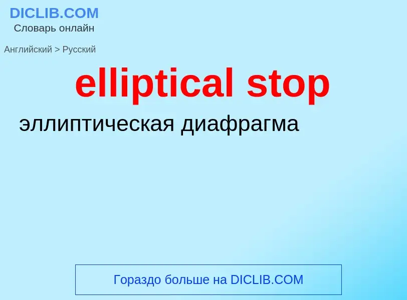 Как переводится elliptical stop на Русский язык