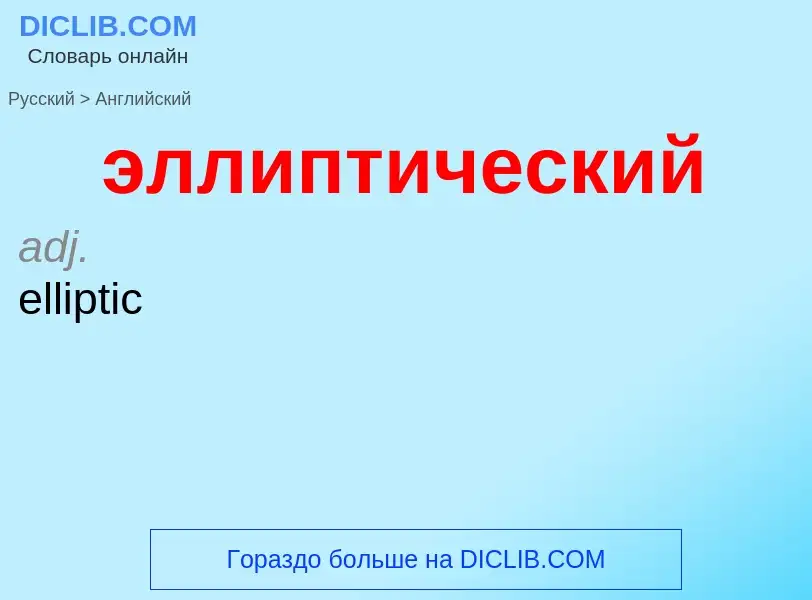 Как переводится эллиптический на Английский язык