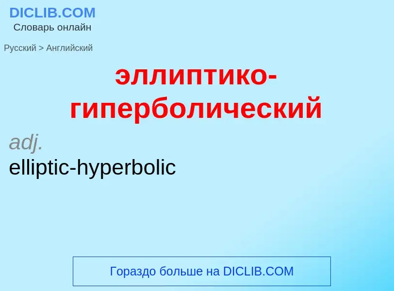 Μετάφραση του &#39эллиптико-гиперболический&#39 σε Αγγλικά