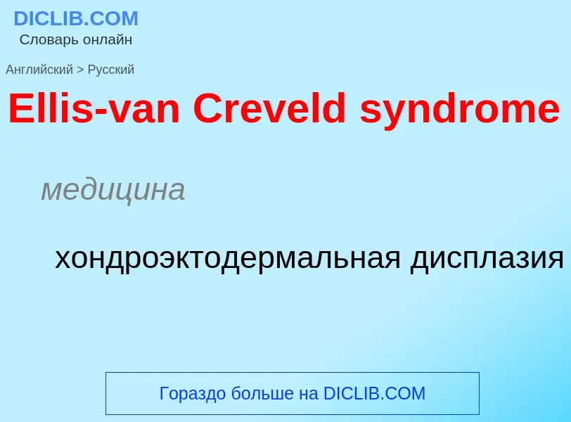 ¿Cómo se dice Ellis-van Creveld syndrome en Ruso? Traducción de &#39Ellis-van Creveld syndrome&#39 a