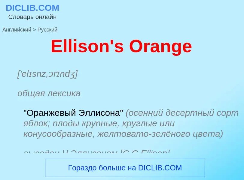 ¿Cómo se dice Ellison's Orange en Ruso? Traducción de &#39Ellison's Orange&#39 al Ruso