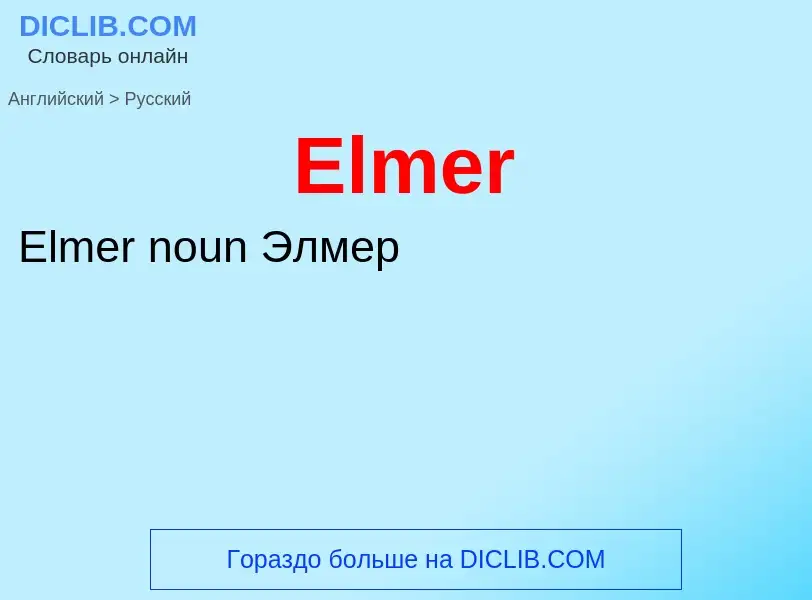 ¿Cómo se dice Elmer en Ruso? Traducción de &#39Elmer&#39 al Ruso