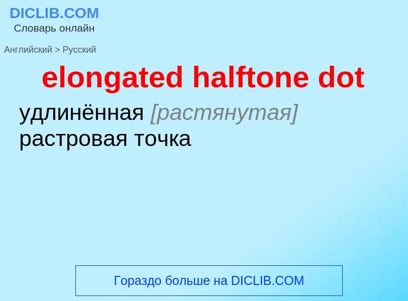 Как переводится elongated halftone dot на Русский язык