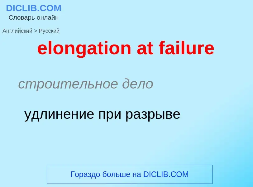 What is the Russian for elongation at failure? Translation of &#39elongation at failure&#39 to Russi