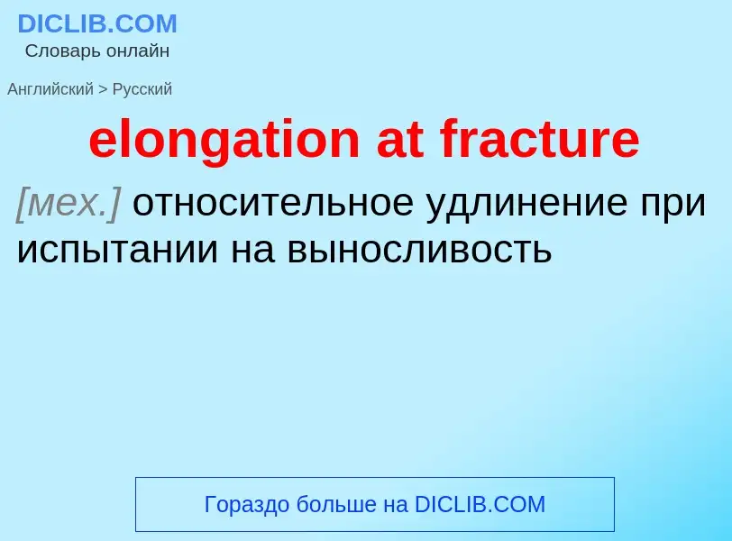 ¿Cómo se dice elongation at fracture en Ruso? Traducción de &#39elongation at fracture&#39 al Ruso