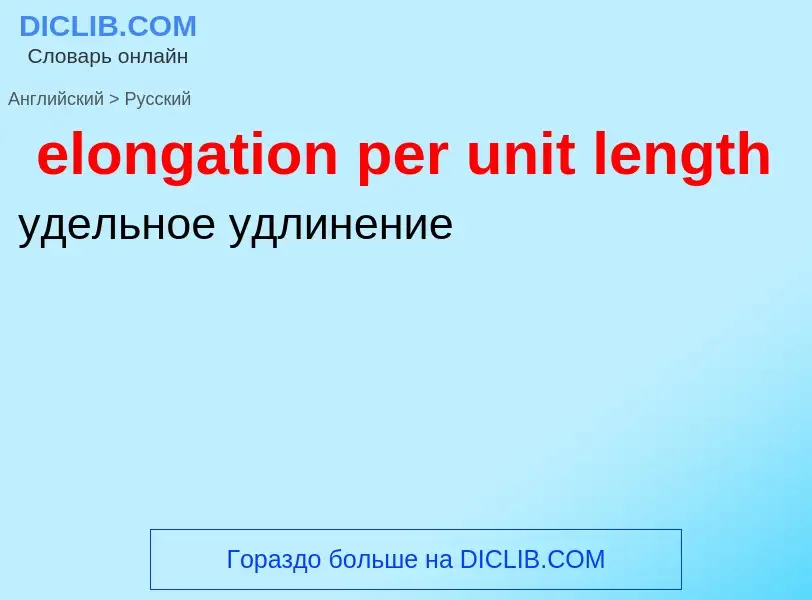 Как переводится elongation per unit length на Русский язык