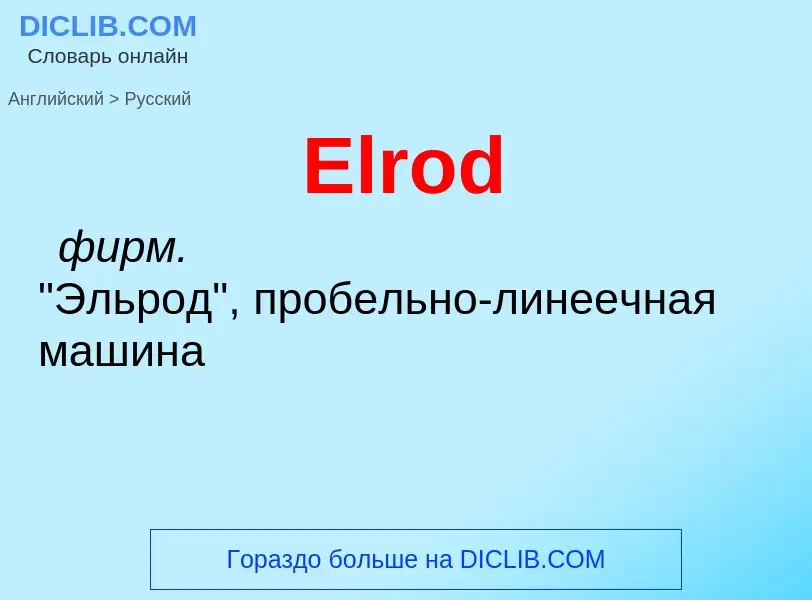 ¿Cómo se dice Elrod en Ruso? Traducción de &#39Elrod&#39 al Ruso