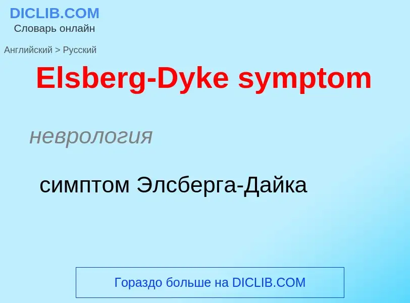 ¿Cómo se dice Elsberg-Dyke symptom en Ruso? Traducción de &#39Elsberg-Dyke symptom&#39 al Ruso