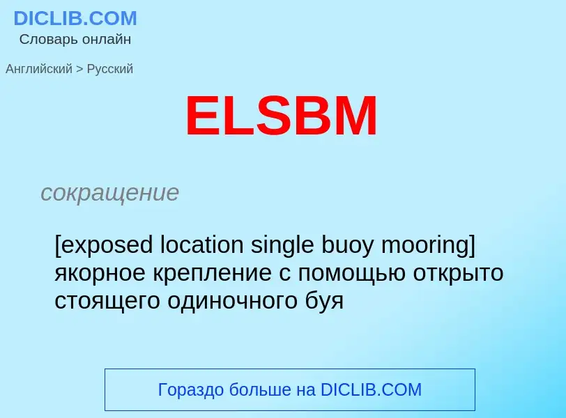 Как переводится ELSBM на Русский язык