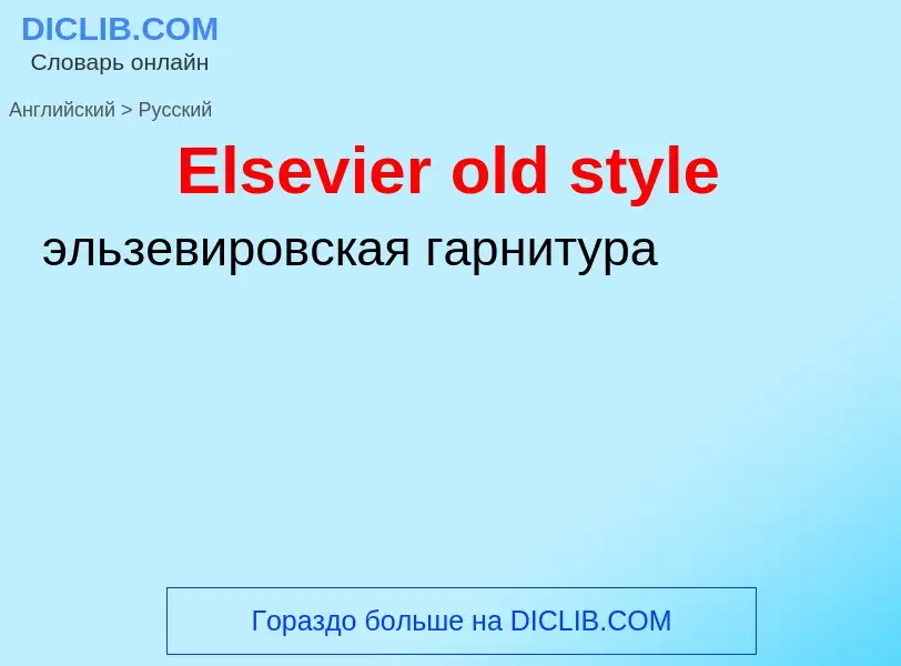 ¿Cómo se dice Elsevier old style en Ruso? Traducción de &#39Elsevier old style&#39 al Ruso