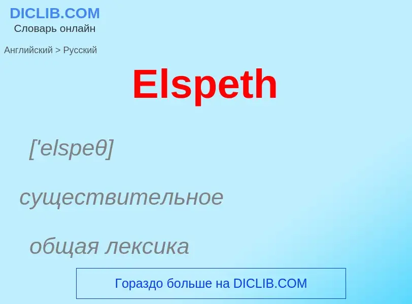 ¿Cómo se dice Elspeth en Ruso? Traducción de &#39Elspeth&#39 al Ruso