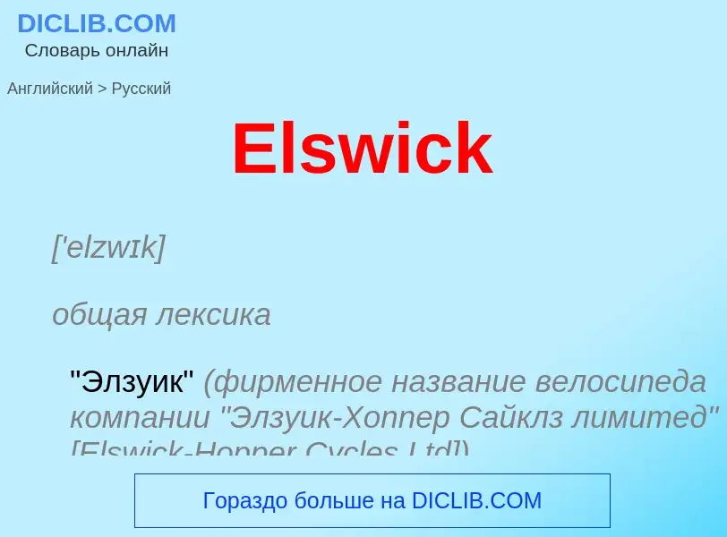 ¿Cómo se dice Elswick en Ruso? Traducción de &#39Elswick&#39 al Ruso