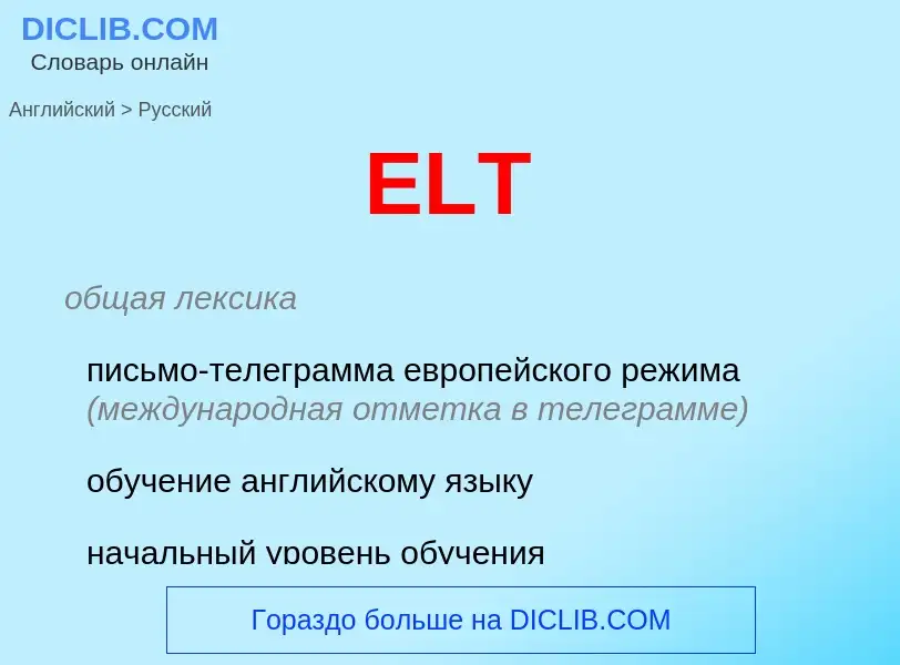 ¿Cómo se dice ELT en Ruso? Traducción de &#39ELT&#39 al Ruso