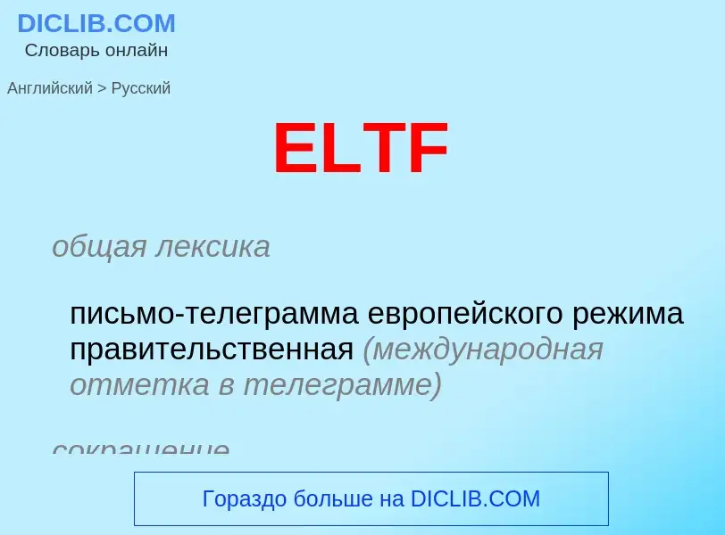 Как переводится ELTF на Русский язык