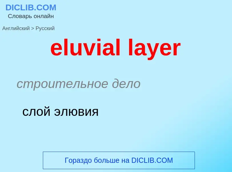 Как переводится eluvial layer на Русский язык