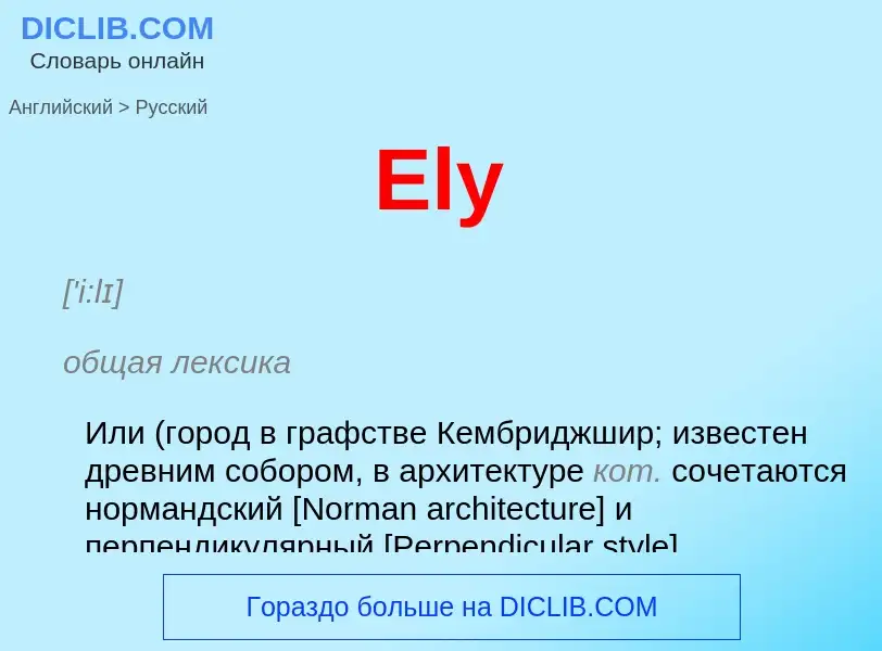 ¿Cómo se dice Ely en Ruso? Traducción de &#39Ely&#39 al Ruso