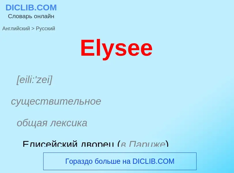 ¿Cómo se dice Elysee en Ruso? Traducción de &#39Elysee&#39 al Ruso