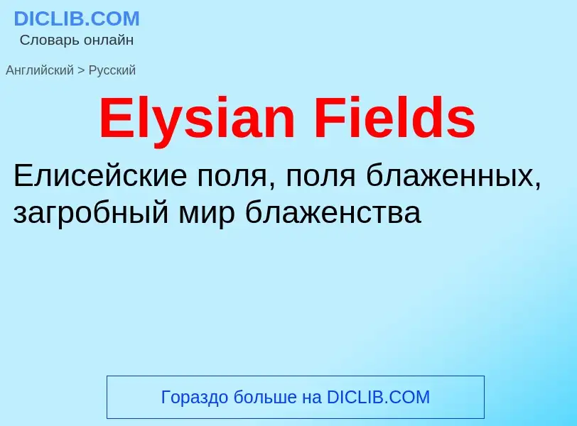 ¿Cómo se dice Elysian Fields en Ruso? Traducción de &#39Elysian Fields&#39 al Ruso