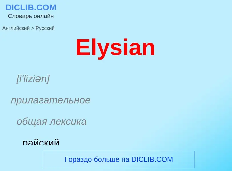 ¿Cómo se dice Elysian en Ruso? Traducción de &#39Elysian&#39 al Ruso