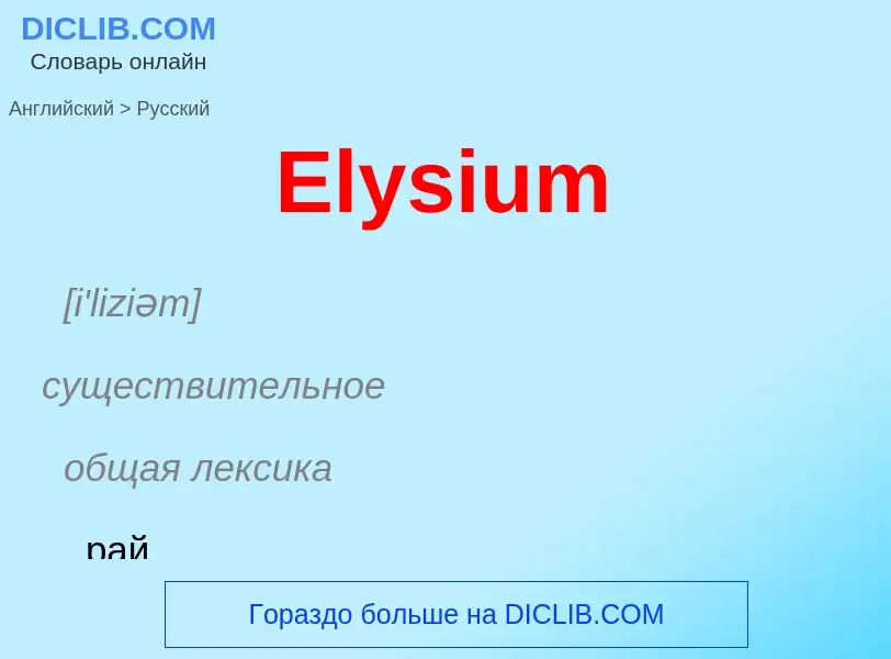 ¿Cómo se dice Elysium en Ruso? Traducción de &#39Elysium&#39 al Ruso