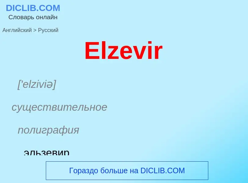 ¿Cómo se dice Elzevir en Ruso? Traducción de &#39Elzevir&#39 al Ruso