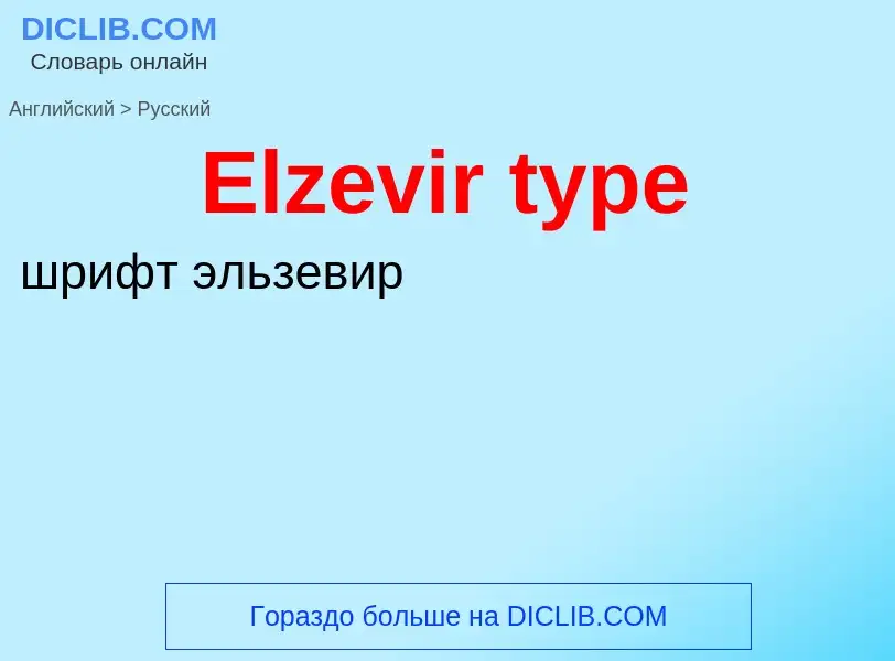 ¿Cómo se dice Elzevir type en Ruso? Traducción de &#39Elzevir type&#39 al Ruso