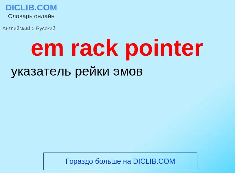 Как переводится em rack pointer на Русский язык