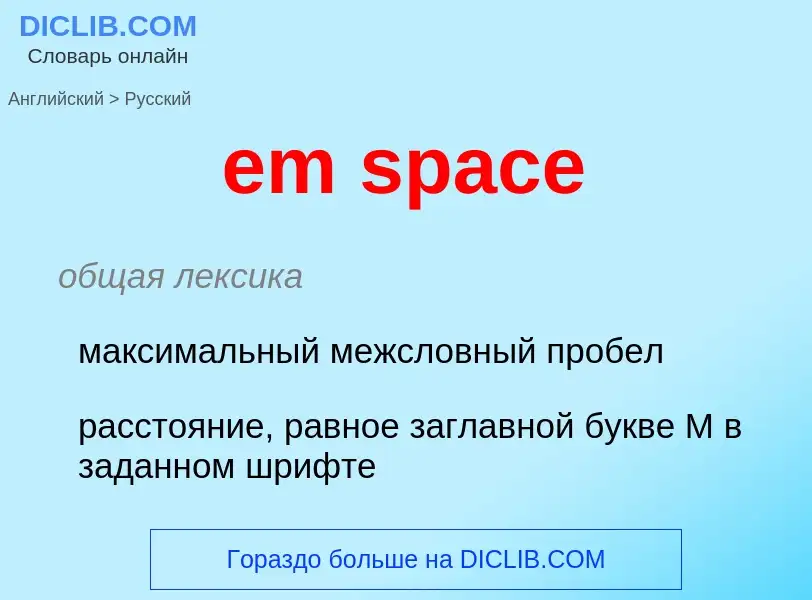 Μετάφραση του &#39em space&#39 σε Ρωσικά