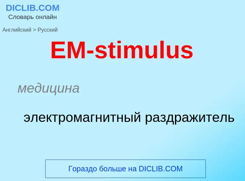 Как переводится EM-stimulus на Русский язык