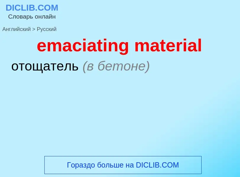 Как переводится emaciating material на Русский язык