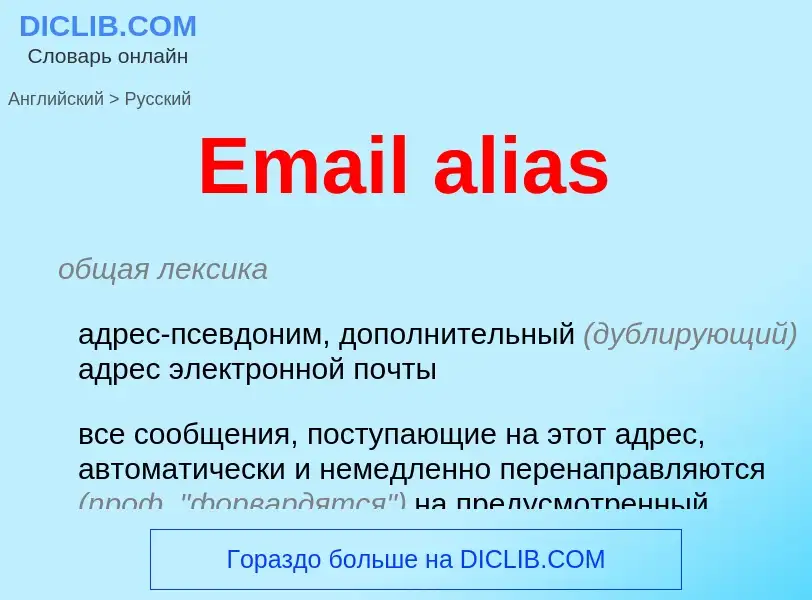 What is the Russian for Email alias? Translation of &#39Email alias&#39 to Russian