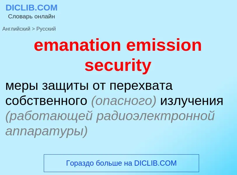 Vertaling van &#39emanation emission security&#39 naar Russisch