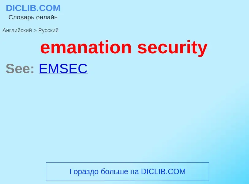 Μετάφραση του &#39emanation security&#39 σε Ρωσικά