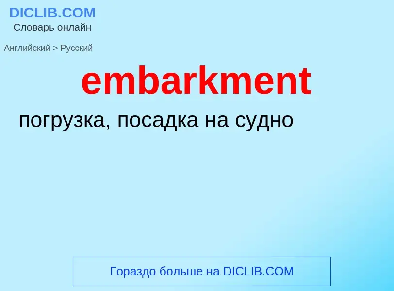 Как переводится embarkment на Русский язык