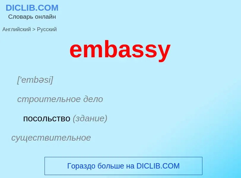 ¿Cómo se dice embassy en Ruso? Traducción de &#39embassy&#39 al Ruso