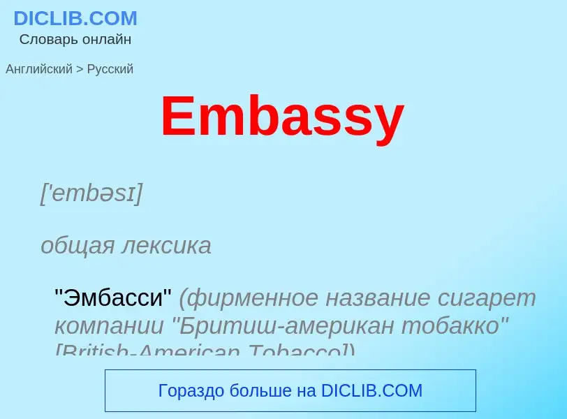 Как переводится Embassy на Русский язык