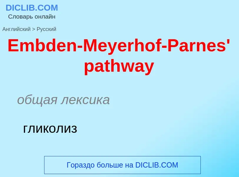 ¿Cómo se dice Embden-Meyerhof-Parnes' pathway en Ruso? Traducción de &#39Embden-Meyerhof-Parnes' pat