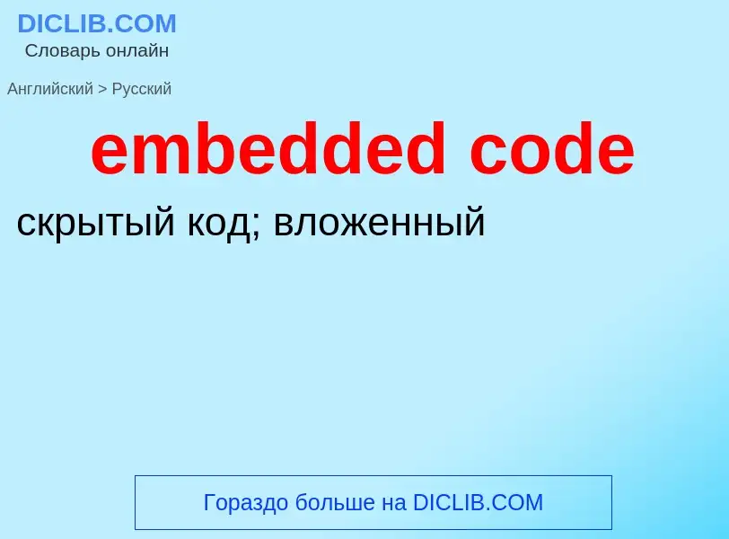 What is the Russian for embedded code? Translation of &#39embedded code&#39 to Russian