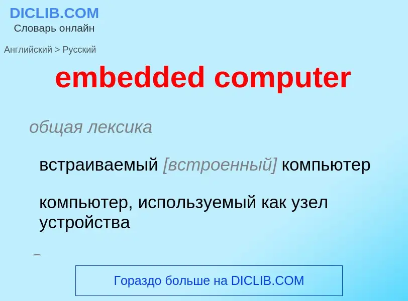 Как переводится embedded computer на Русский язык