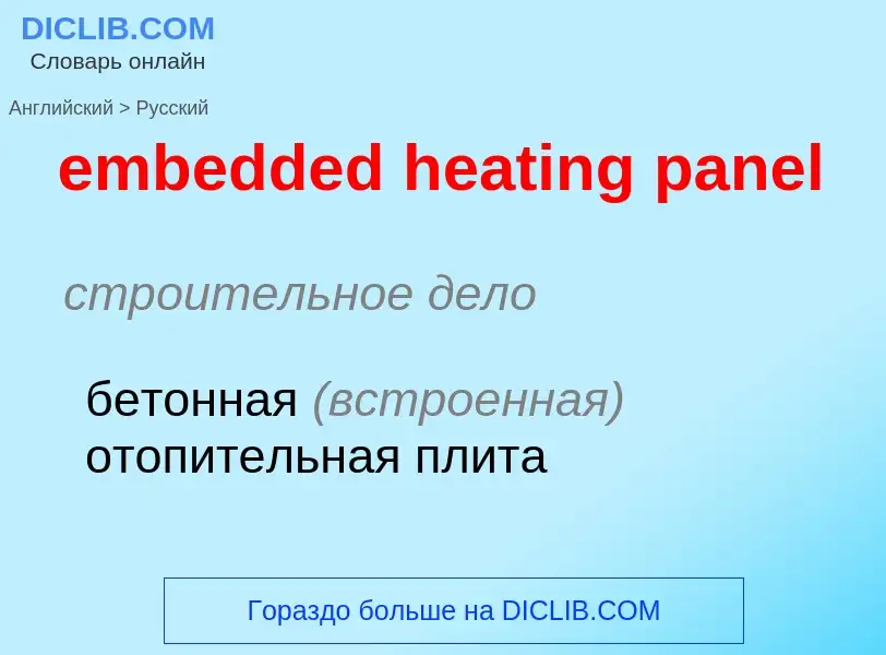 Как переводится embedded heating panel на Русский язык