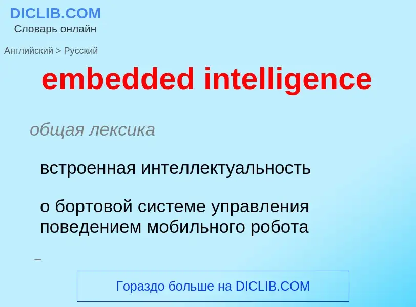 Μετάφραση του &#39embedded intelligence&#39 σε Ρωσικά