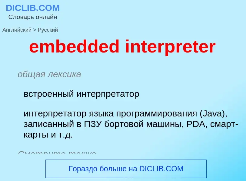 Como se diz embedded interpreter em Russo? Tradução de &#39embedded interpreter&#39 em Russo