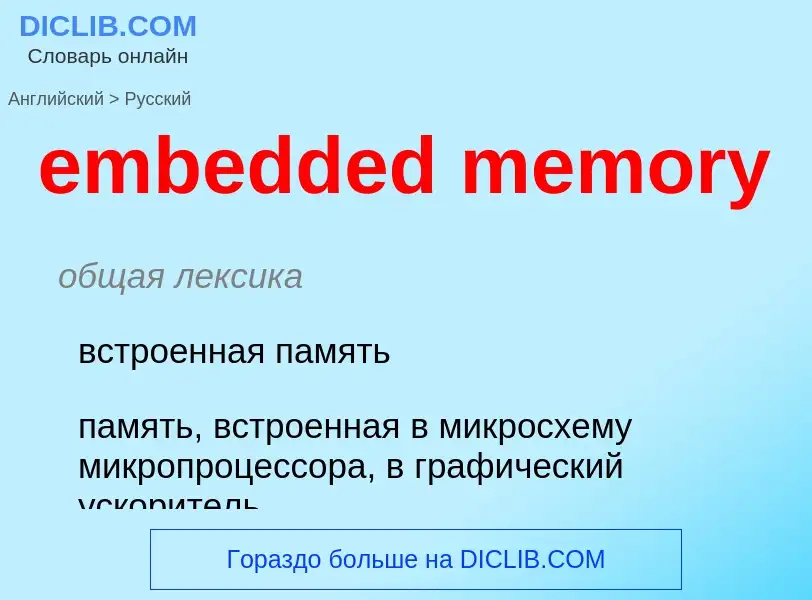 Traduzione di &#39embedded memory&#39 in Russo