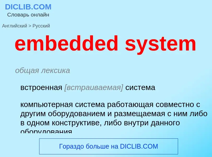 Как переводится embedded system на Русский язык