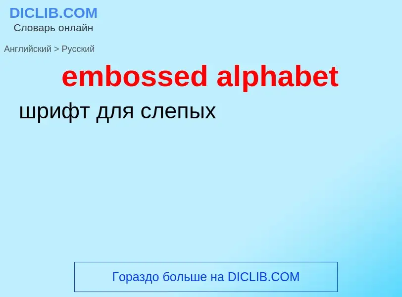 What is the Russian for embossed alphabet? Translation of &#39embossed alphabet&#39 to Russian