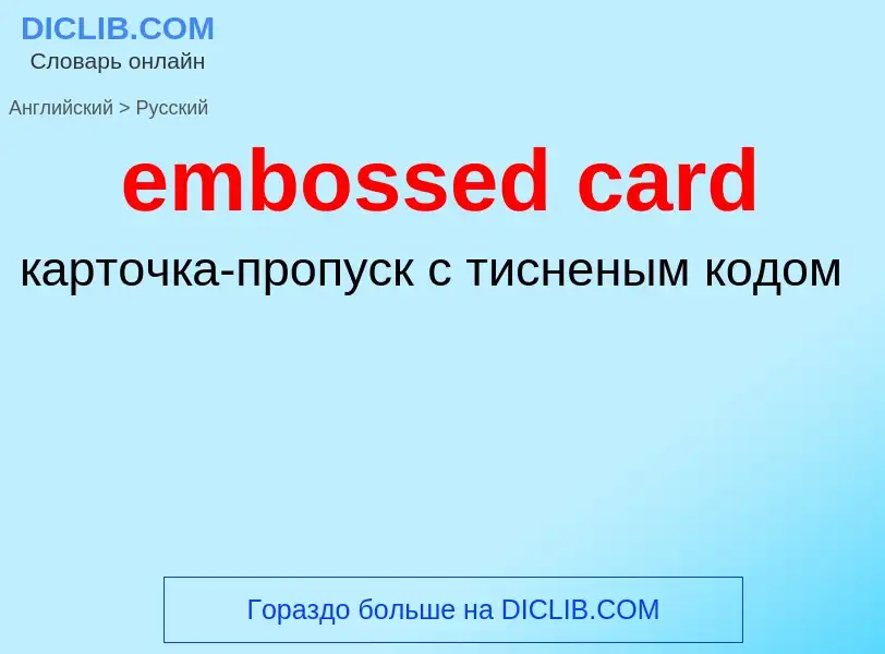 Vertaling van &#39embossed card&#39 naar Russisch