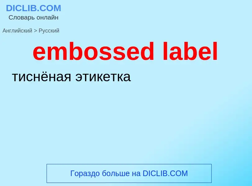 Μετάφραση του &#39embossed label&#39 σε Ρωσικά