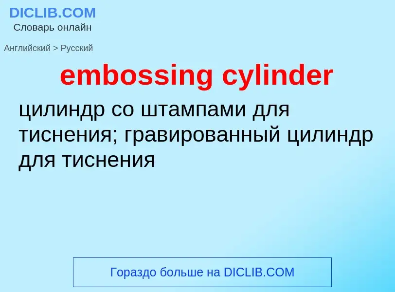 Как переводится embossing cylinder на Русский язык