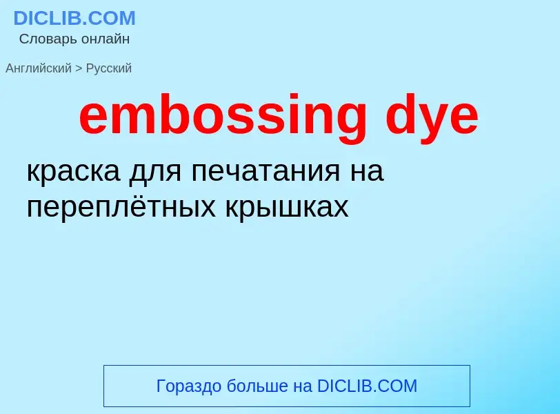 Vertaling van &#39embossing dye&#39 naar Russisch