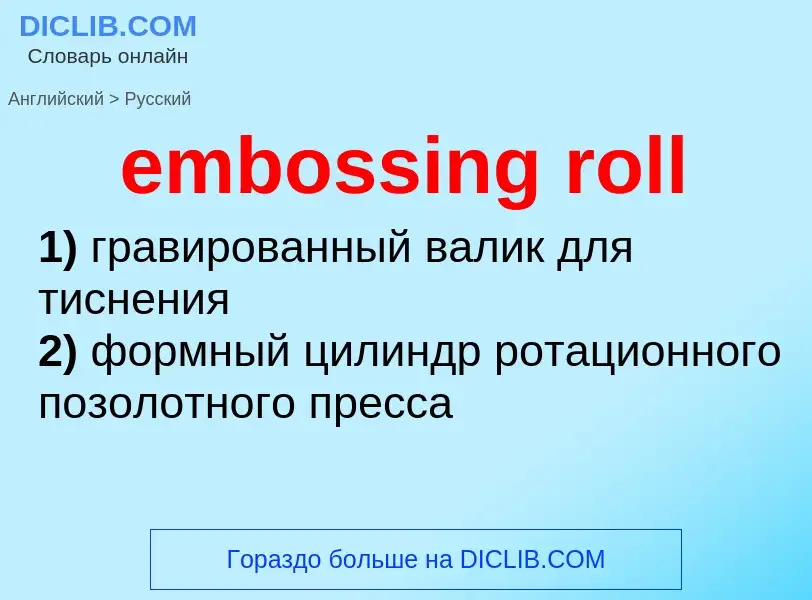 ¿Cómo se dice embossing roll en Ruso? Traducción de &#39embossing roll&#39 al Ruso